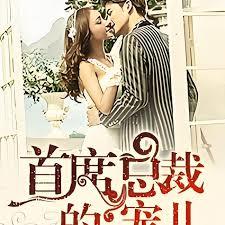 剩女大婚，首席總裁的寵兒