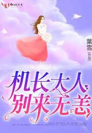 機長大人，別來無恙！