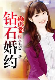 總裁的鑽石婚約