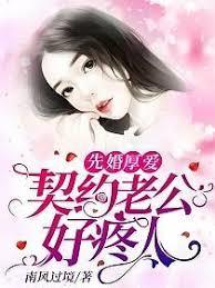 先婚後愛，腹黑老公太危險