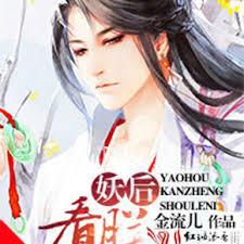 妖后，看朕收了你