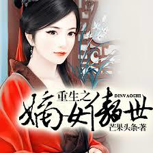 重生之嫡女傲世