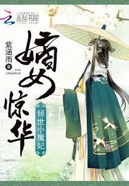 嫡女驚華：傾世小魔妃