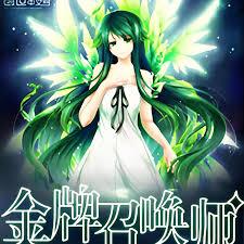 全能召喚：絕色植靈師