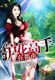 都市之護花高手
