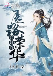 棄婦的醫路榮華