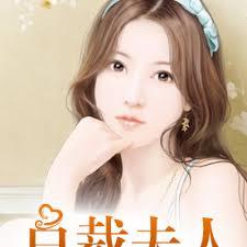 皇甫帝國·總裁夫人不好當！