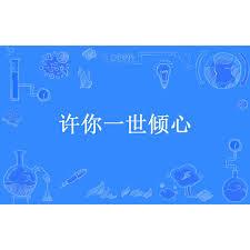 許你一世傾心
