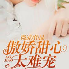 傲嬌甜心太難寵