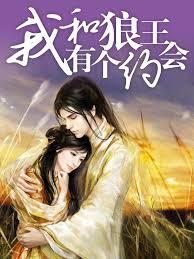 我和狼王有個約會