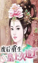 廢后重生：皇上久違了