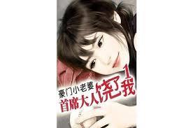 豪門小老婆：首席大人饒了我