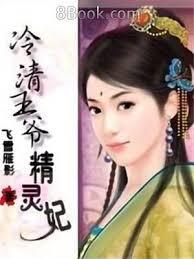 冷清王爺精靈妃