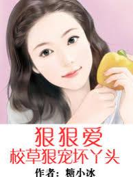 狠狠愛：校草狠寵壞丫頭