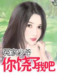 冤家少爺：你饒了我吧