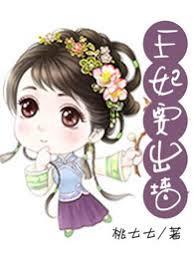 王妃要出牆