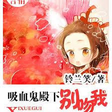 吸血鬼殿下別吻我