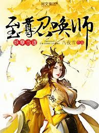 妖孽當道：至尊召喚師