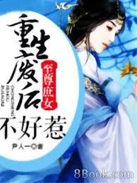 至尊庶女：重生廢后不好惹