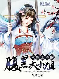 萌狐當道：腹黑王爺送上榻