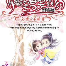 契約嬌娘：邪魅聖君要毀約