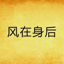風在身後