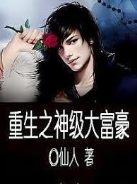 重生之神級大富豪