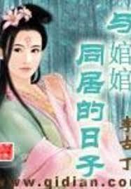 與婠婠同居的日子