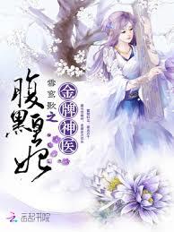 金牌神醫：腹黑寵妃