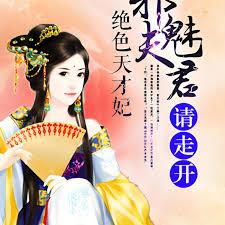 絕色天才妃：邪魅夫君請走開