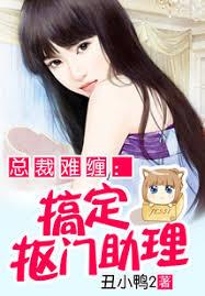 總裁追妻：搞定摳門助理