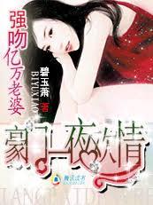 首席的億萬老婆