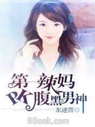 第一辣媽pk腹黑男神