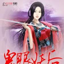 重生之鬼眼妖后