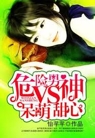 危險男神VS呆萌甜心