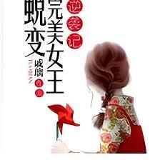 蛻變完美女王逆襲記