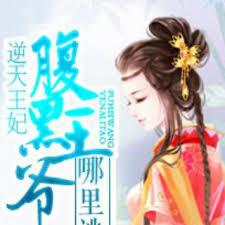 逆天王妃：腹黑王爺哪裡逃