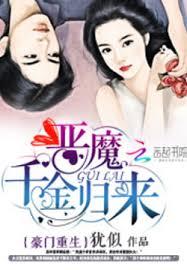 豪門重生：惡魔千金歸來