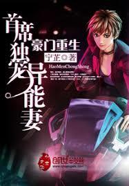 豪門重生：首席獨寵異能妻