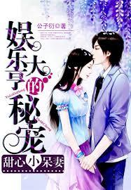 娛樂大亨的秘寵：甜心小呆妻