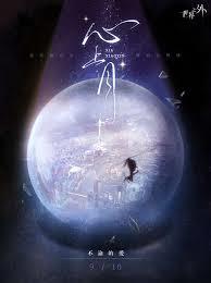 十二行星團系列之我們錯過的是愛情