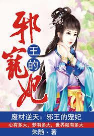 廢材逆天：邪王的寵妃