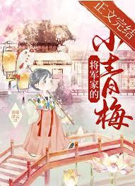 歡喜冤家：一枝青梅出牆來