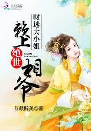 財迷大小姐：賴上絕世相爺