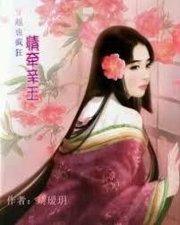 穿越也瘋狂：情牽親王