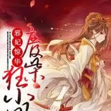 邪妃驚華：廢柴狂小姐