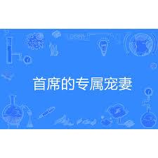 首席的專屬寵妻