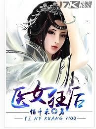 醫女狂後
