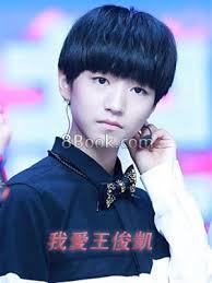 我愛王俊凱