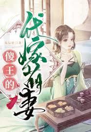 傻王的代嫁萌妻